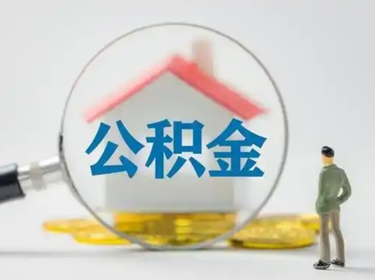 广州第一次提公积金（第一次提取公积金怎么提取出来）